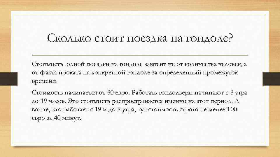 Сколько стоит поездка на гондоле? Стоимость одной поездки на гондоле зависит не от количества