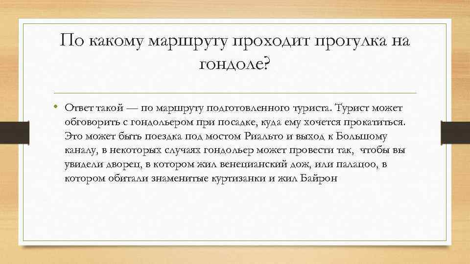 По какому маршруту проходит прогулка на гондоле? • Ответ такой — по маршруту подготовленного