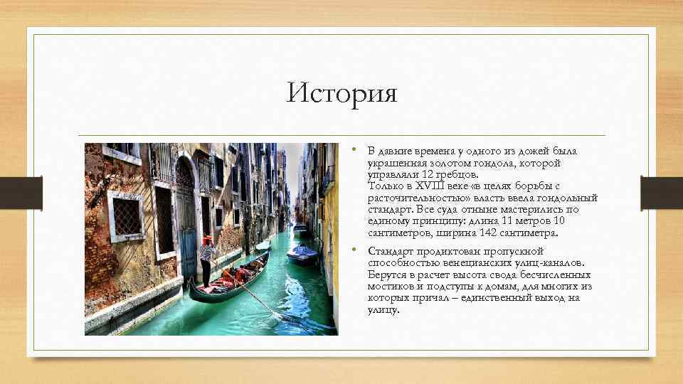 История • В давние времена у одного из дожей была украшенная золотом гондола, которой