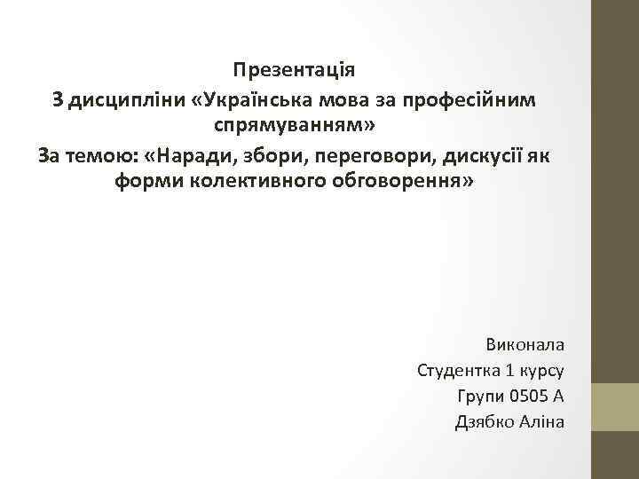 Презентація З дисципліни «Українська мова за професійним спрямуванням» За темою: «Наради, збори, переговори, дискусії