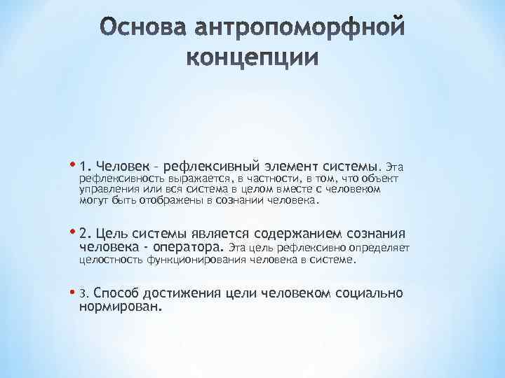  • 1. Человек – рефлексивный элемент системы. Эта рефлексивность выражается, в частности, в