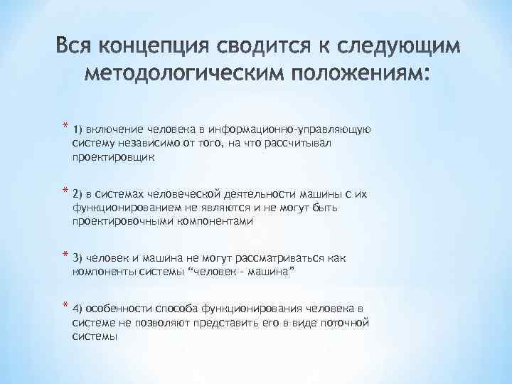 * 1) включение человека в информационно-управляющую систему независимо от того, на что рассчитывал проектировщик