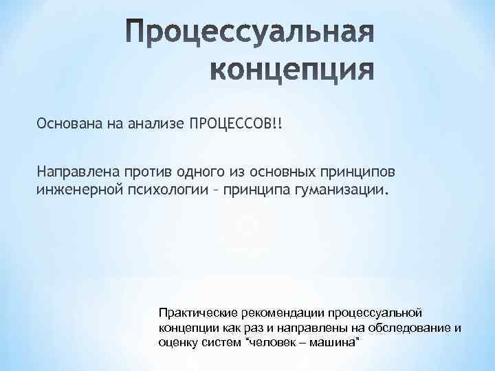 Основана на анализе ПРОЦЕССОВ!! Направлена против одного из основных принципов инженерной психологии – принципа