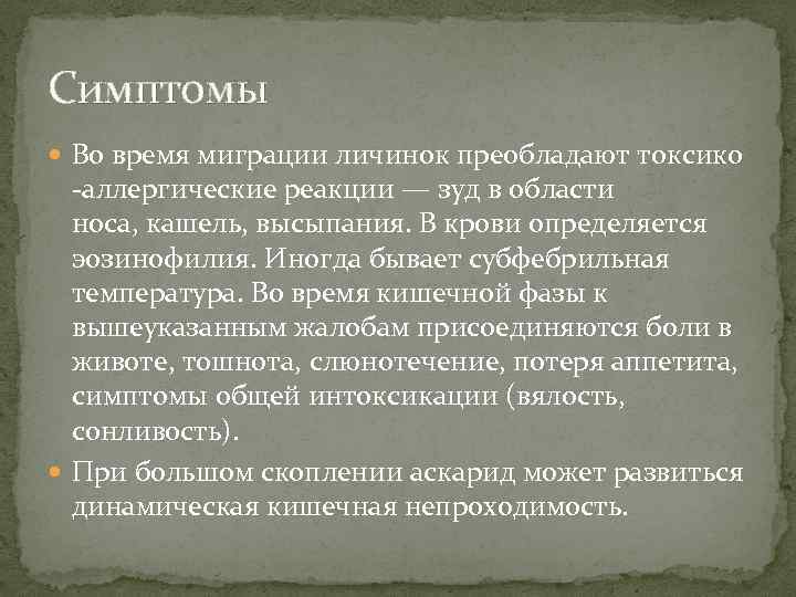 Симптомы Во время миграции личинок преобладают токсико -аллергические реакции — зуд в области носа,