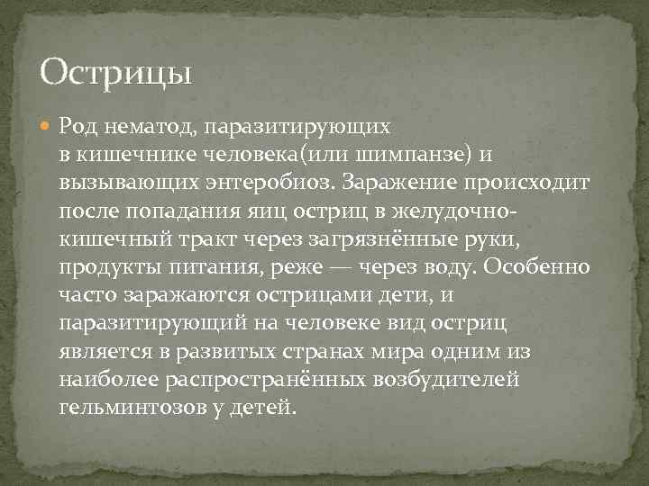 Острицы Род нематод, паразитирующих в кишечнике человека(или шимпанзе) и вызывающих энтеробиоз. Заражение происходит после