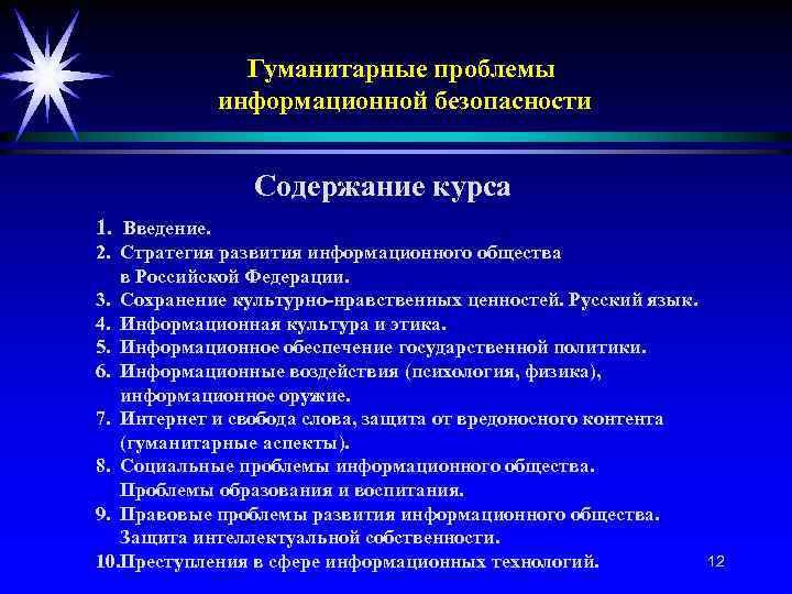 Гуманитарные проблемы информационной безопасности Содержание курса 1. Введение. 2. Стратегия развития информационного общества в