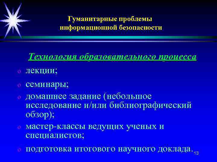 Гуманитарные проблемы информационной безопасности Технология образовательного процесса o лекции; o семинары; o домашнее задание