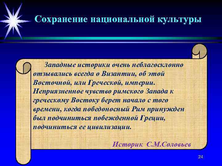 Сохранение национальной культуры Западные историки очень неблагосклонно отзывались всегда о Византии, об этой Восточной,