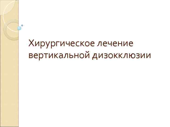 Хирургическое лечение вертикальной дизокклюзии 