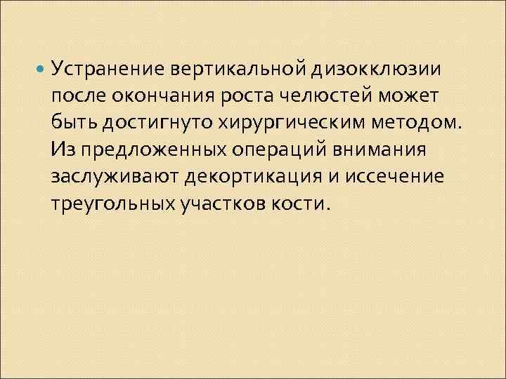  Устранение вертикальной дизокклюзии после окончания роста челюстей может быть достигнуто хирургическим методом. Из