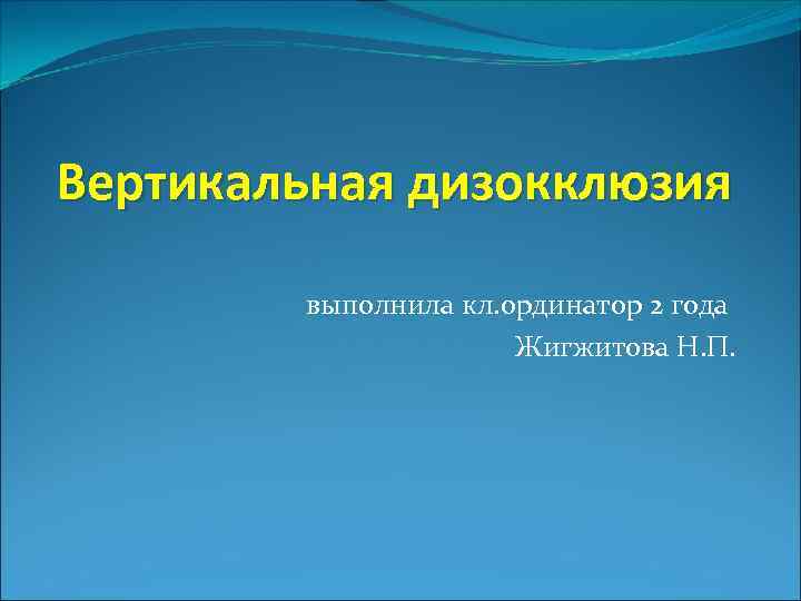 Вертикальная дизокклюзия выполнила кл. ординатор 2 года Жигжитова Н. П. 