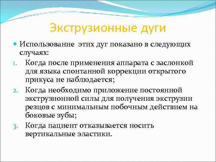 Экструзионные дуги Использование этих дуг показано в следующих случаях: 1. Когда после применения аппарата