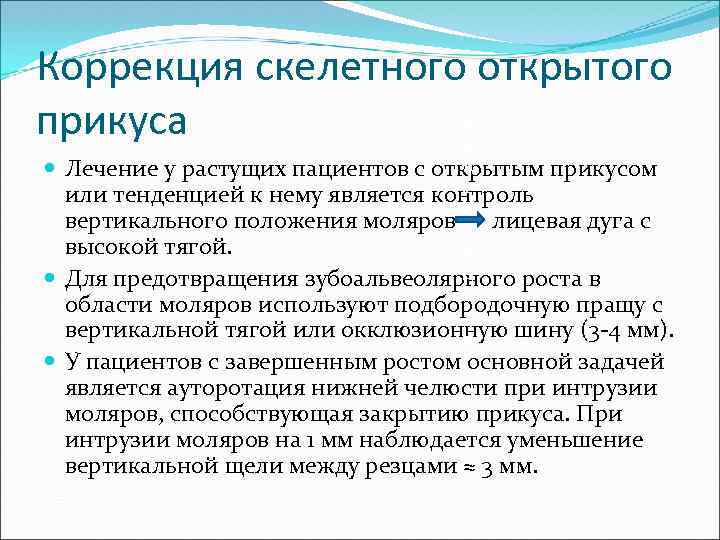 Коррекция скелетного открытого прикуса л и ц Лечение у растущих пациентов с открытым прикусом