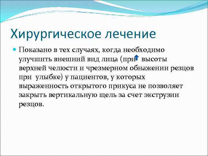 Хирургическое лечение Показано в тех случаях, когда необходимо улучшить внешний вид лица (при высоты