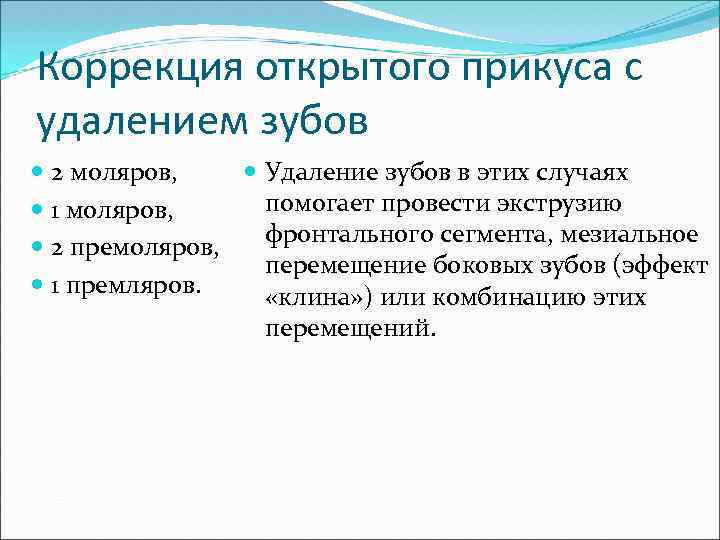 Коррекция открытого прикуса с удалением зубов Удаление зубов в этих случаях 2 моляров, помогает