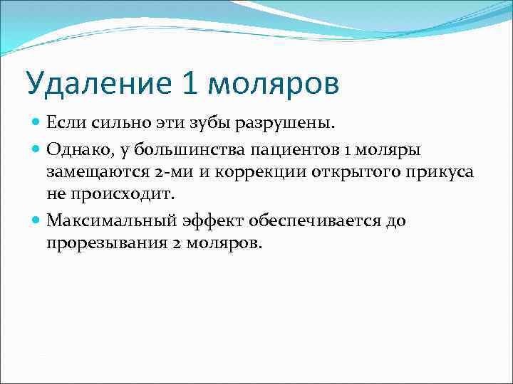 Удаление 1 моляров Если сильно эти зубы разрушены. Однако, у большинства пациентов 1 моляры