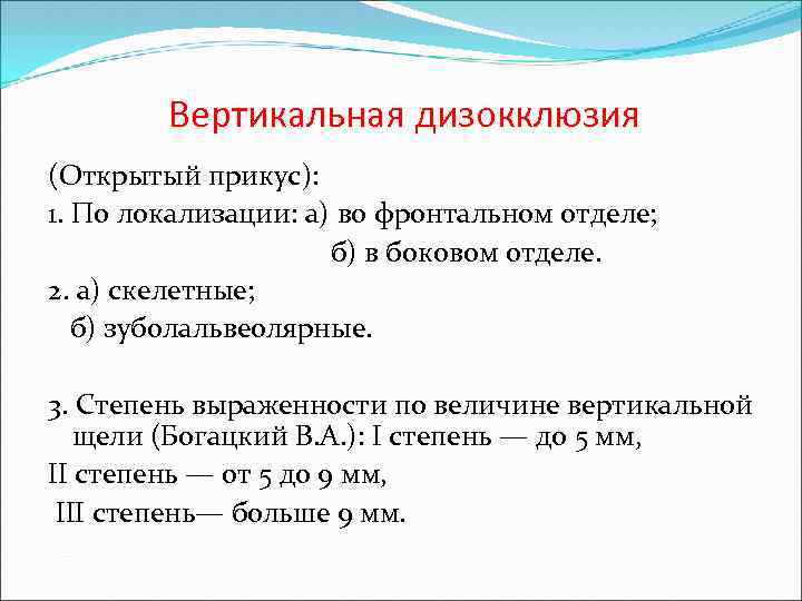 Величина по вертикали. Открытый прикус мкб 10. Вертикальная дизокклюзия в боковом отделе. Классификация вертикальной дизокклюзии. Резцовая дизокклюзия мкб.