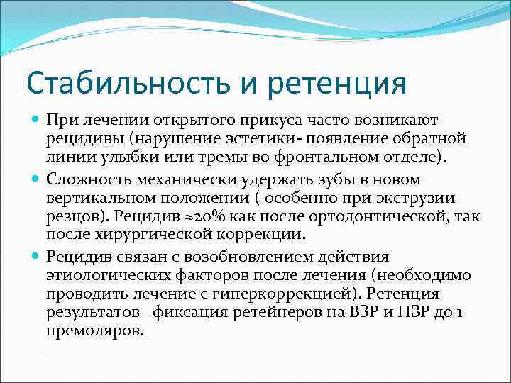 Стабильность и ретенция При лечении открытого прикуса часто возникают рецидивы (нарушение эстетики- появление обратной
