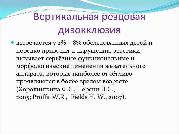 Вертикальная резцовая дизокклюзия встречается у 2% – 8% обследованных детей и нередко приводит к