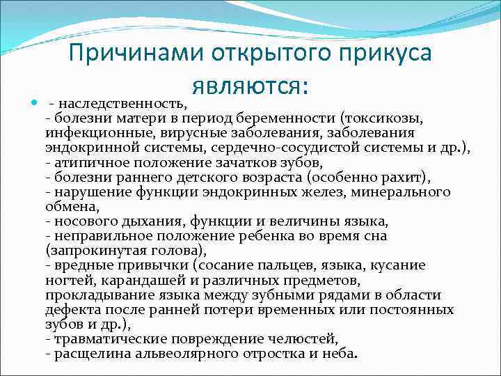 Причинами открытого прикуса являются: - наследственность, - болезни матери в период беременности (токсикозы, инфекционные,