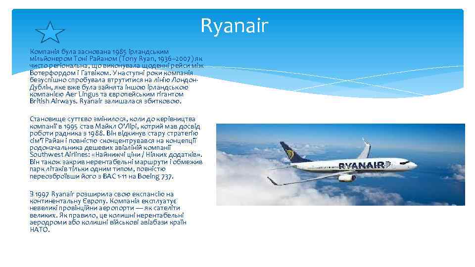 Ryanair Компанія була заснована 1985 ірландським мільйонером Тоні Райаном (Tony Ryan, 1936– 2007) як
