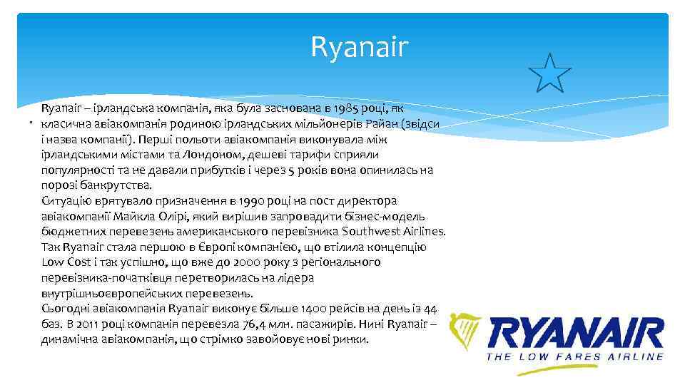 Ryanair. Ryanair – ірландська компанія, яка була заснована в 1985 році, як класична авіакомпанія