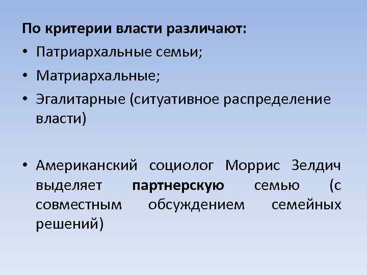 По критерии власти различают: • Патриархальные семьи; • Матриархальные; • Эгалитарные (ситуативное распределение власти)