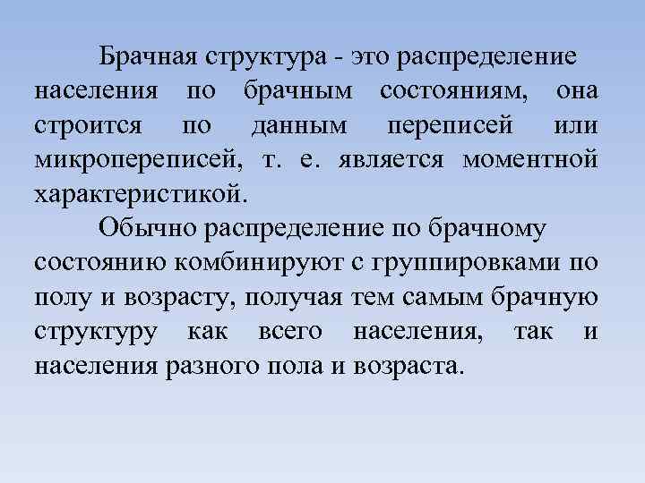 Брачная структура - это распределение населения по брачным состояниям, она строится по данным переписей