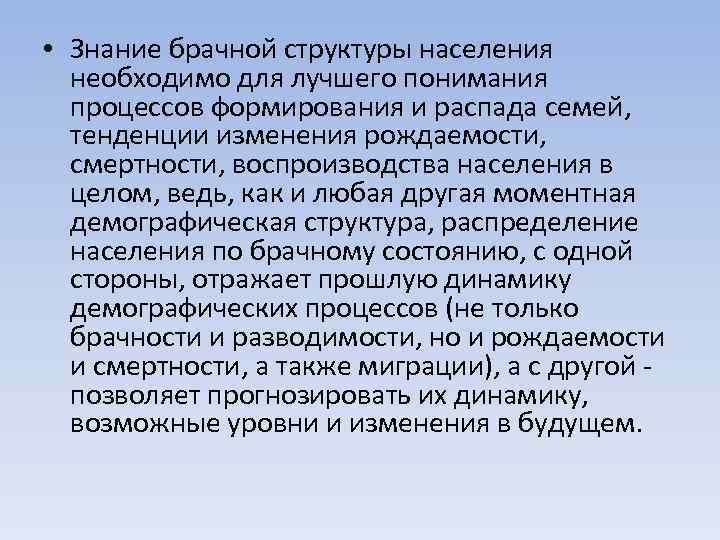  • Знание брачной структуры населения необходимо для лучшего понимания процессов формирования и распада