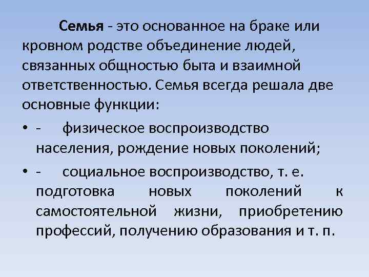 Семья - это основанное на браке или кровном родстве объединение людей, связанных общностью быта