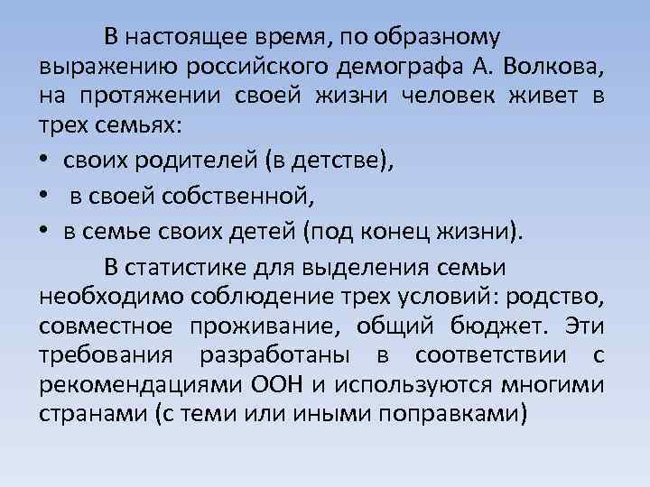 В настоящее время, по образному выражению российского демографа А. Волкова, на протяжении своей жизни