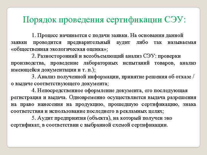 Порядок проведения сертификации СЭУ: 1. Процесс начинается с подачи заявки. На основании данной заявки