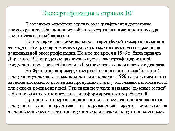 Экосертификация в странах ЕС В западноевропейских странах экосертификация достаточно широко развита. Она дополняет обычную