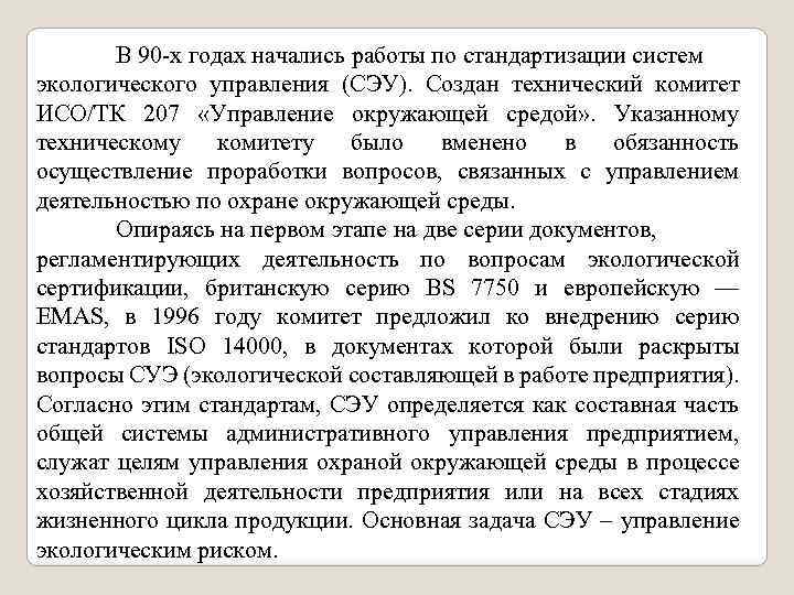 В 90 -х годах начались работы по стандартизации систем экологического управления (СЭУ). Создан технический