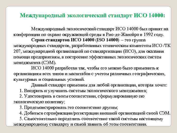 Международный экологический стандарт ИСО 14000: Международный экологический стандарт ИСО 14000 был принят на конференции