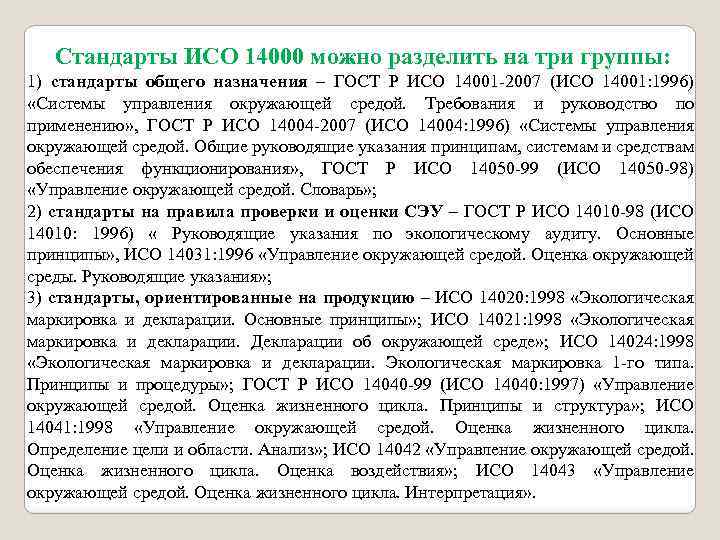 Стандарты ИСО 14000 можно разделить на три группы: 1) стандарты общего назначения – ГОСТ