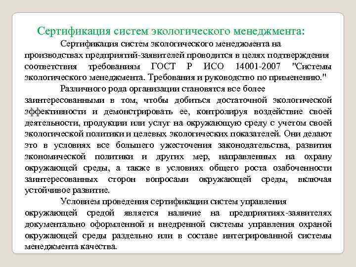 Сертификация систем экологического менеджмента: Сертификация систем экологического менеджмента на производствах предприятий-заявителей проводится в целях