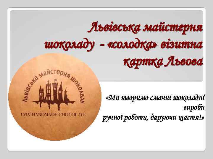 Львівська майстерня шоколаду - «солодка» візитна картка Львова «Ми творимо смачні шоколадні вироби ручної