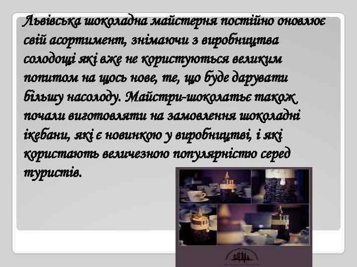 Львівська шоколадна майстерня постійно оновлює свій асортимент, знімаючи з виробництва солодощі які вже не