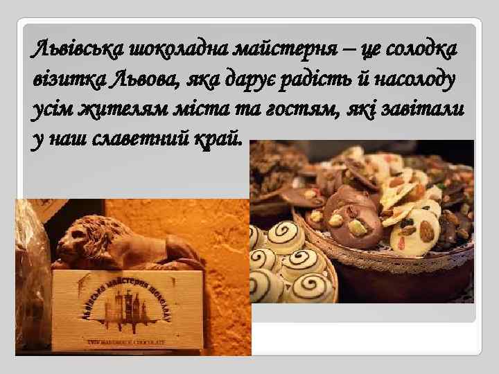 Львівська шоколадна майстерня – це солодка візитка Львова, яка дарує радість й насолоду усім