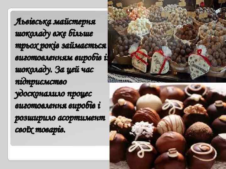 Львівська майстерня шоколаду вже більше трьох років займається виготовленням виробів із шоколаду. За цей