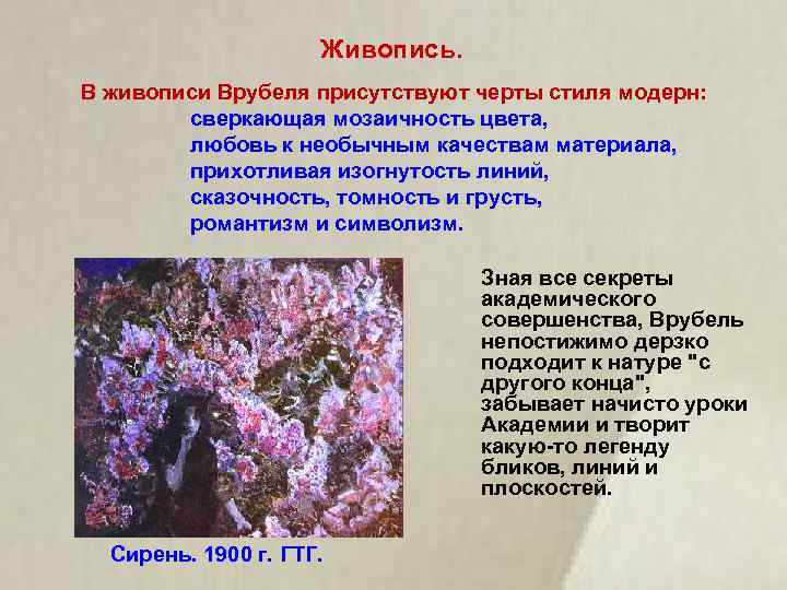 Живопись. В живописи Врубеля присутствуют черты стиля модерн: сверкающая мозаичность цвета, любовь к необычным