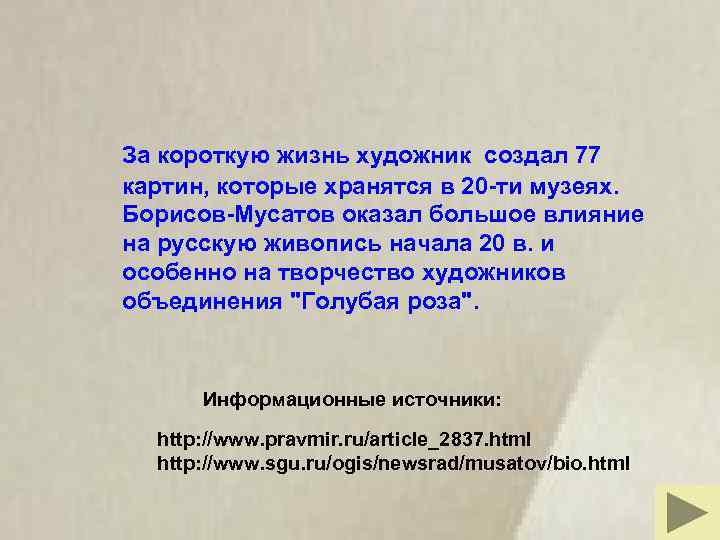 За короткую жизнь художник создал 77 картин, которые хранятся в 20 -ти музеях. Борисов-Мусатов