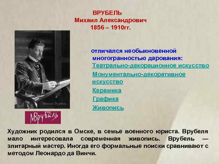 ВРУБЕЛЬ Михаил Александрович 1856 – 1910 гг. отличался необыкновенной многогранностью дарования: Театрально-декорационное искусство Монументально-декоративное