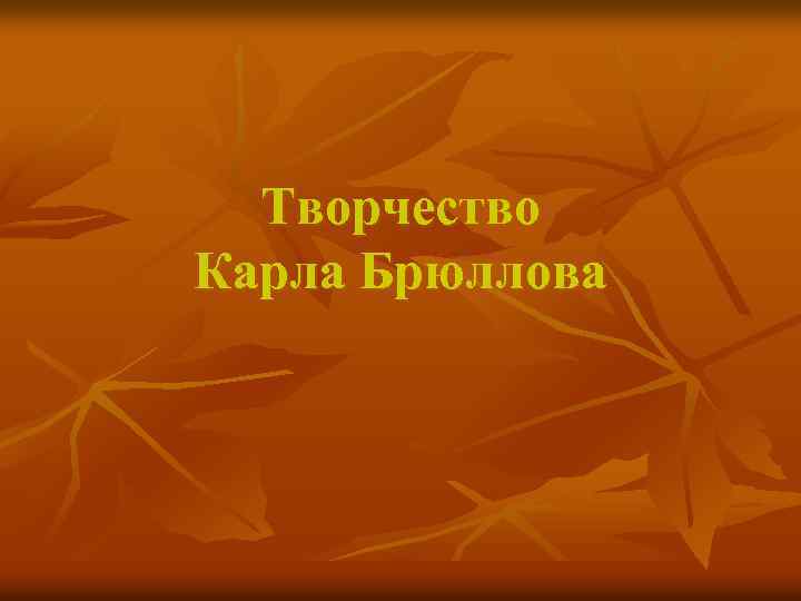 Творчество Карла Брюллова 