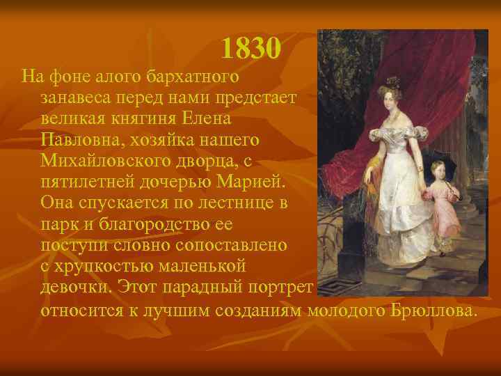 1830 На фоне алого бархатного занавеса перед нами предстает великая княгиня Елена Павловна, хозяйка