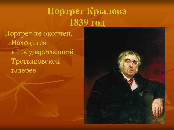 Портрет Крылова 1839 год Портрет не окончен. Находится в Государственной Третьяковской галерее 
