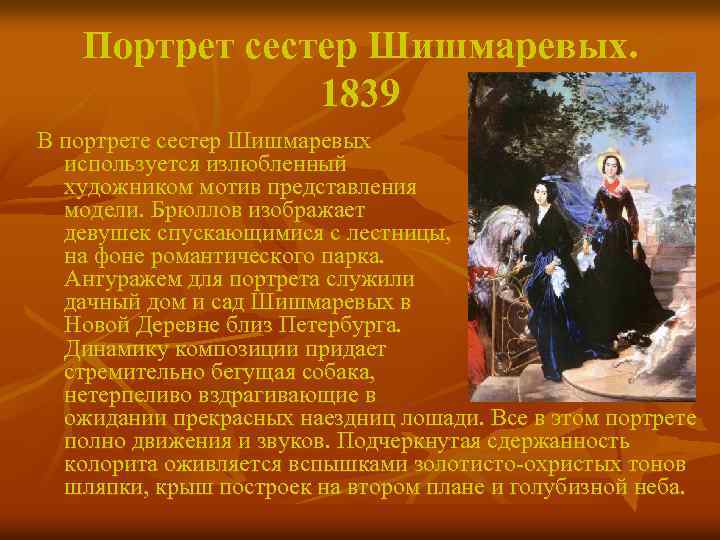 Портрет сестер Шишмаревых. 1839 В портрете сестер Шишмаревых используется излюбленный художником мотив представления модели.