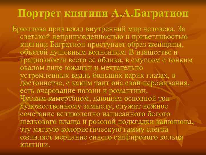Портрет княгини А. А. Багратион Брюллова привлекал внутренний мир человека. За светской непринужденностью и