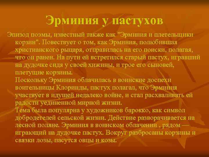 Эрминия у пастухов Эпизод поэмы, известный также как "Эрминия и плетельщики корзин". Повествует о